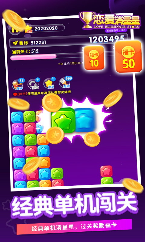恋爱消星星游戏截图3