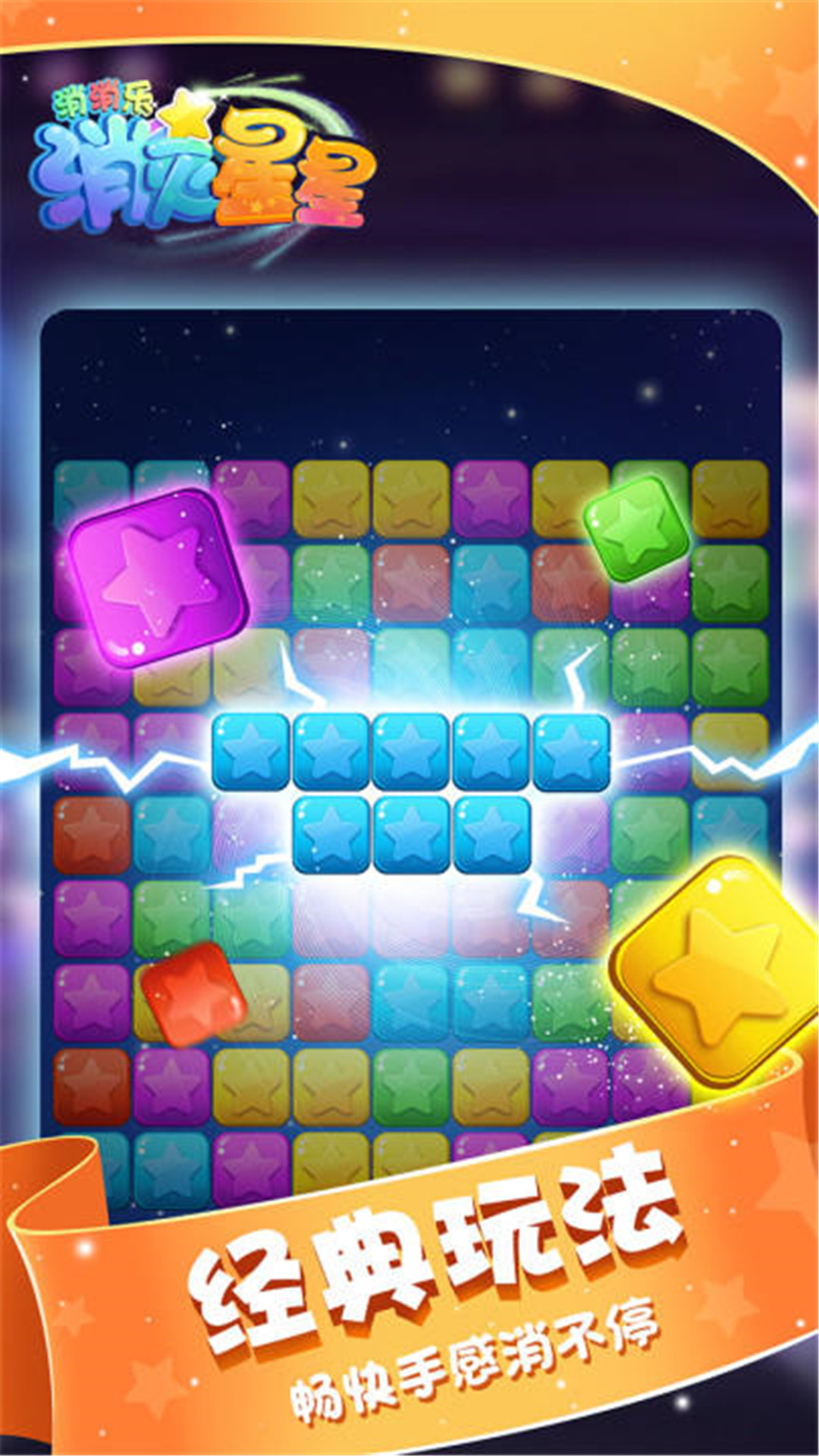 消灭星星消消乐应用宝版截图3