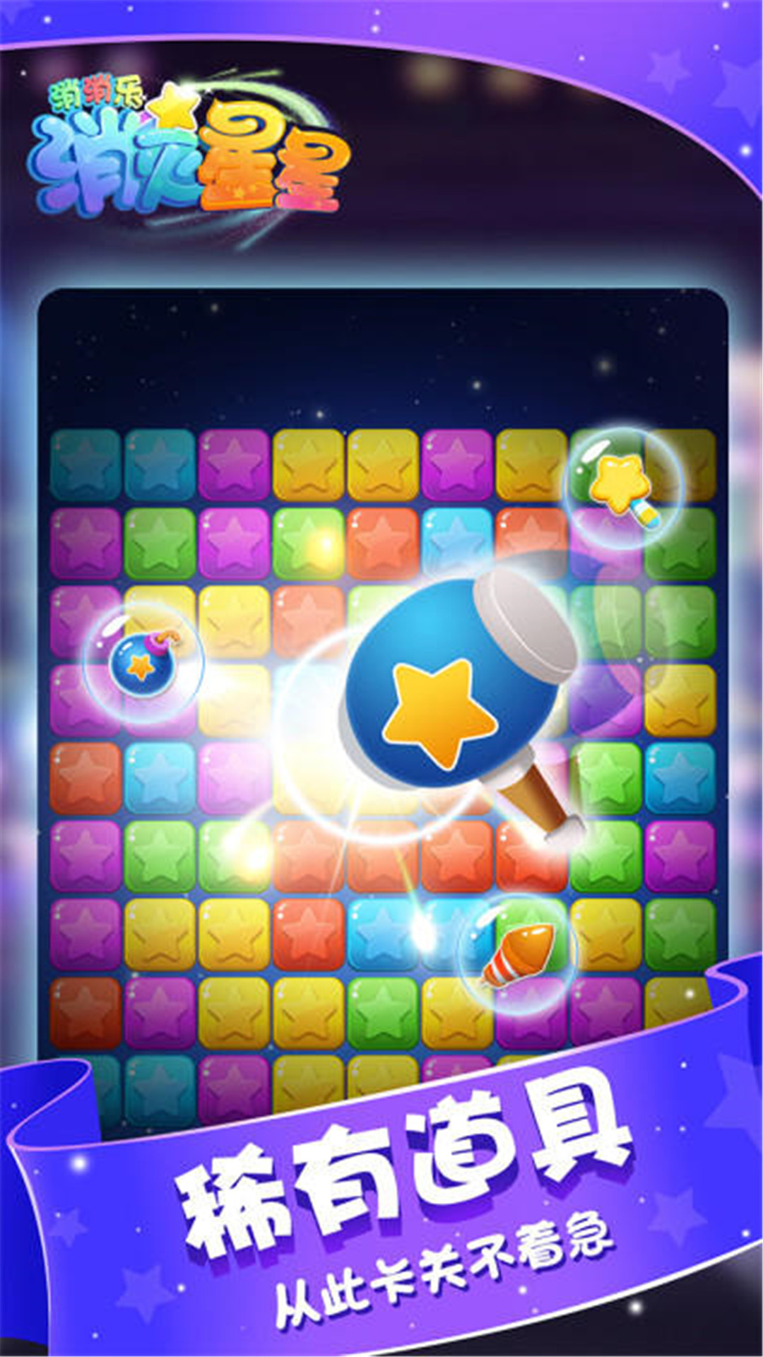 消灭星星消消乐应用宝版截图2