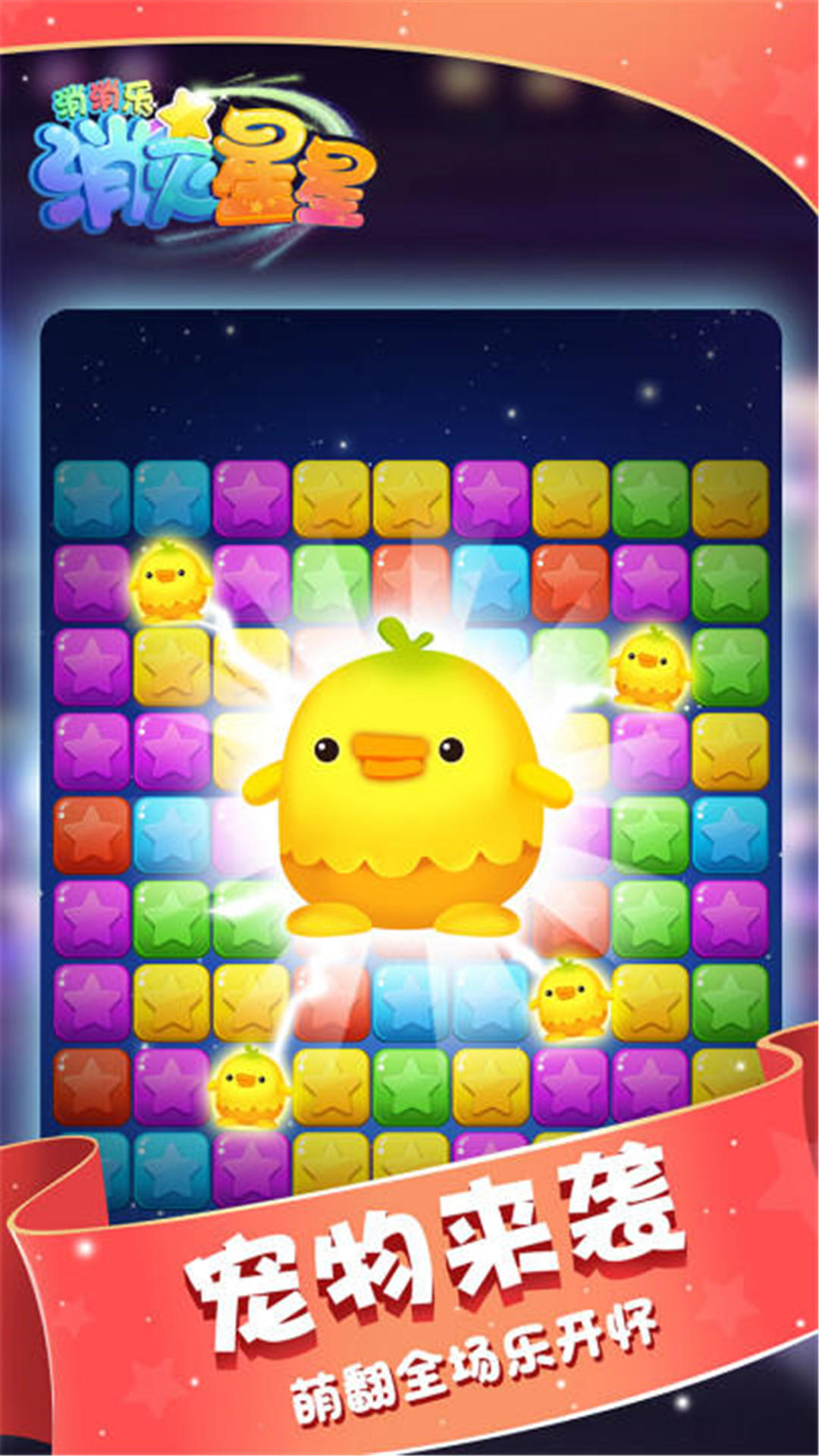 消灭星星消消乐应用宝版截图0