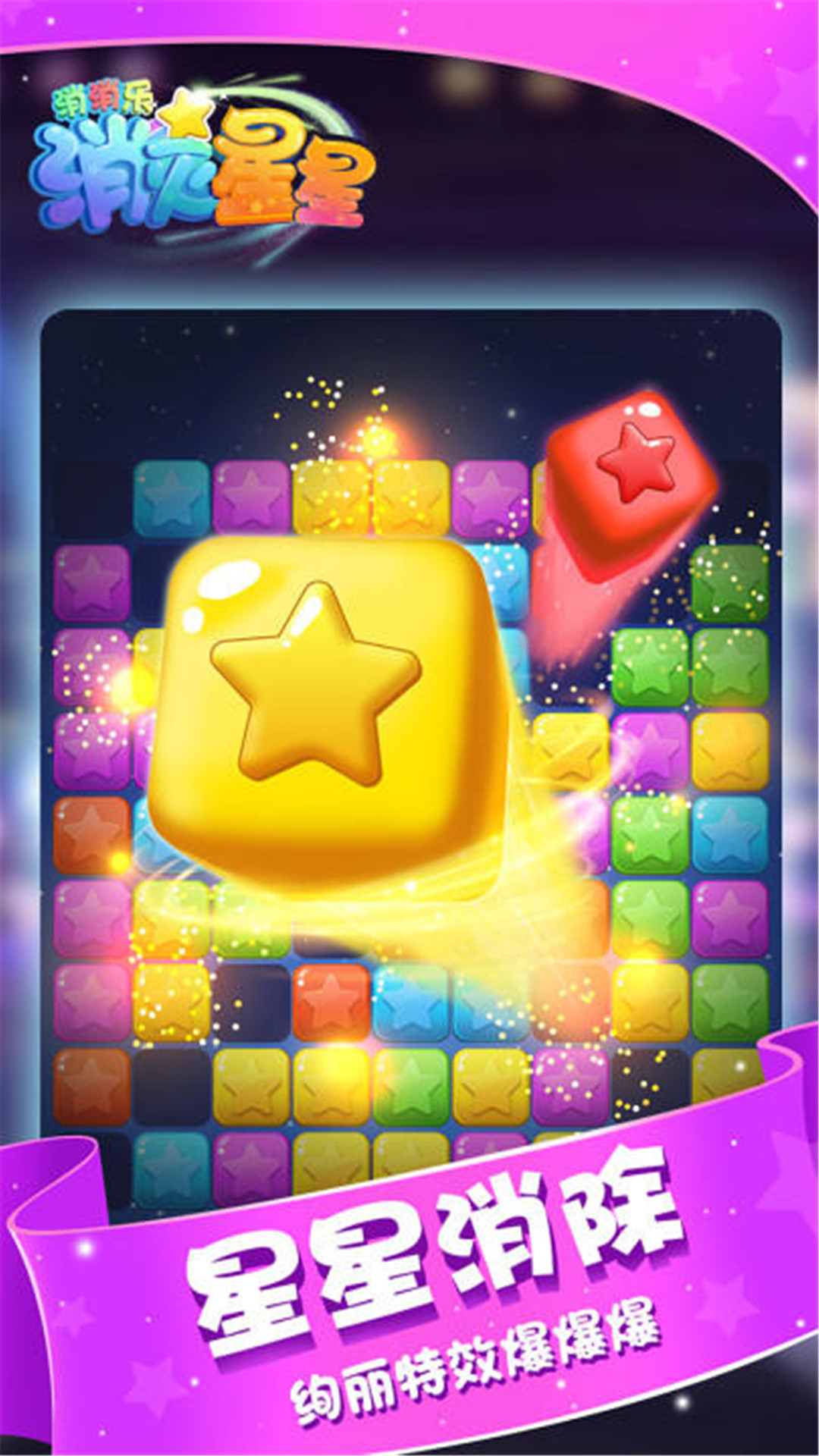 消灭星星消消乐应用宝版截图1