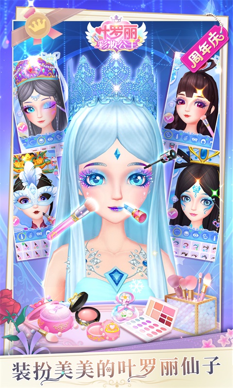 叶罗丽美颜公主应用宝版截图2