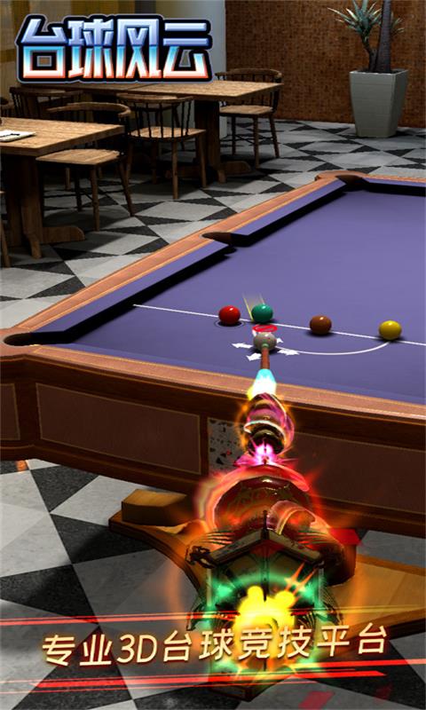 台球风云应用宝版截图0
