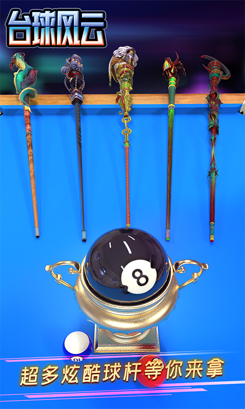 台球风云应用宝版截图4