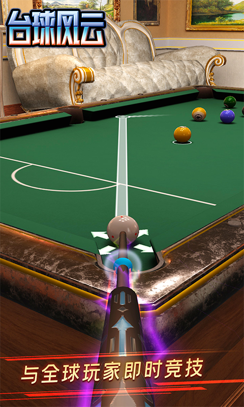 台球风云应用宝版截图1