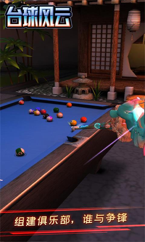 台球风云应用宝版截图2