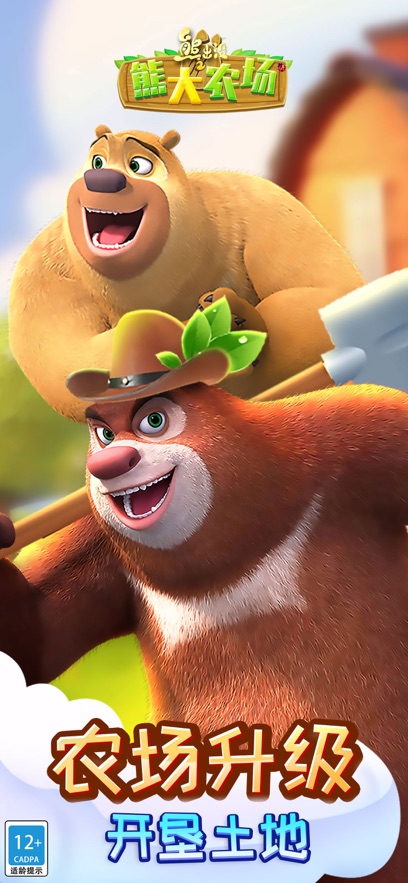 熊出没之熊大农场应用宝版截图0