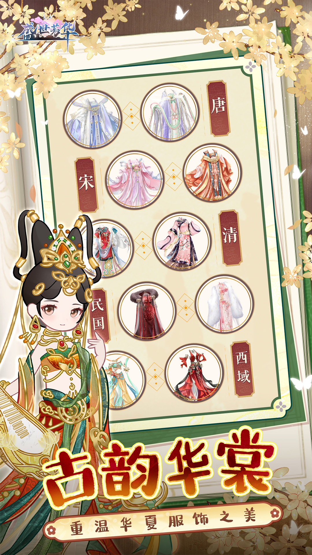 盛世芳华九游版截图1