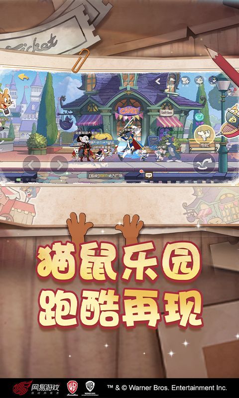 猫和老鼠应用宝手游截图