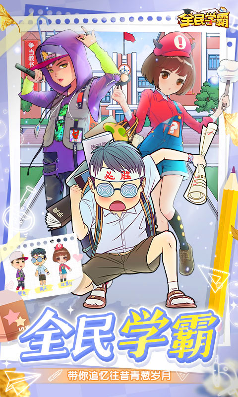 全民学霸游戏官方版截图0