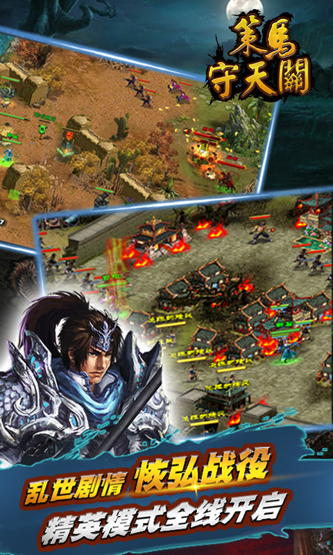 策马守天关应用宝版截图