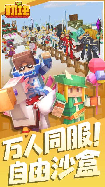 奶块官方正版手游截图4