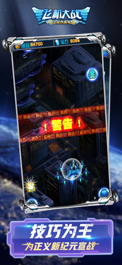 飞机大战之全民雷电应用宝版截图2