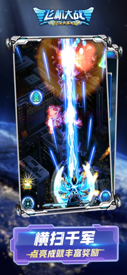 飞机大战之全民雷电应用宝版截图0