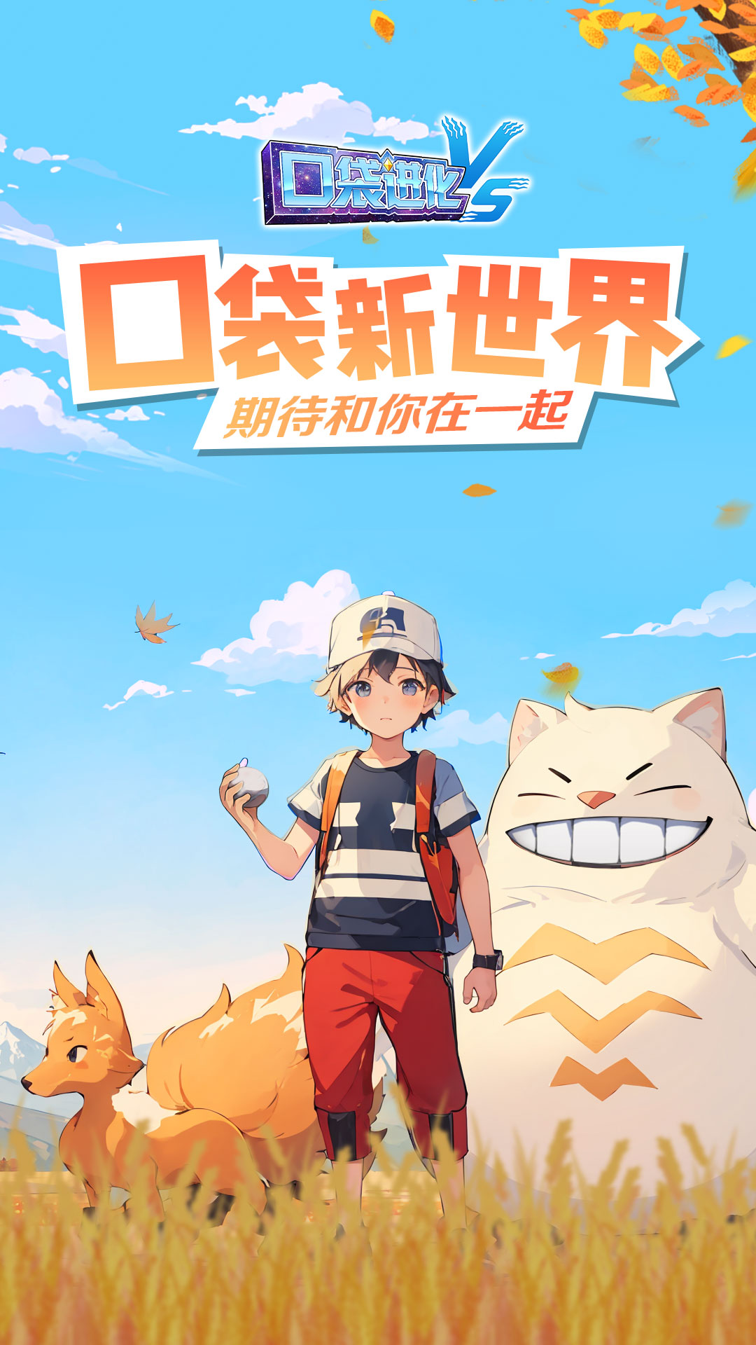 口袋进化应用宝版截图