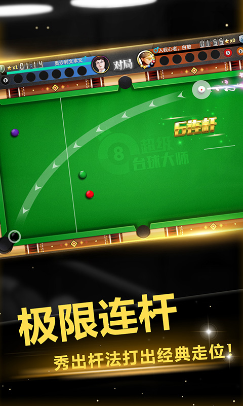 超级台球大师游戏截图