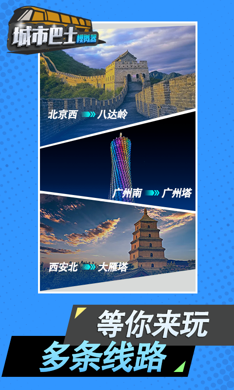 城市巴士模拟器应用宝版截图4