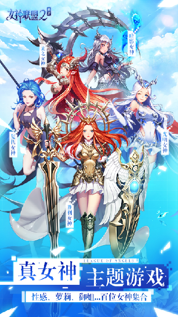 女神联盟2最新版截图