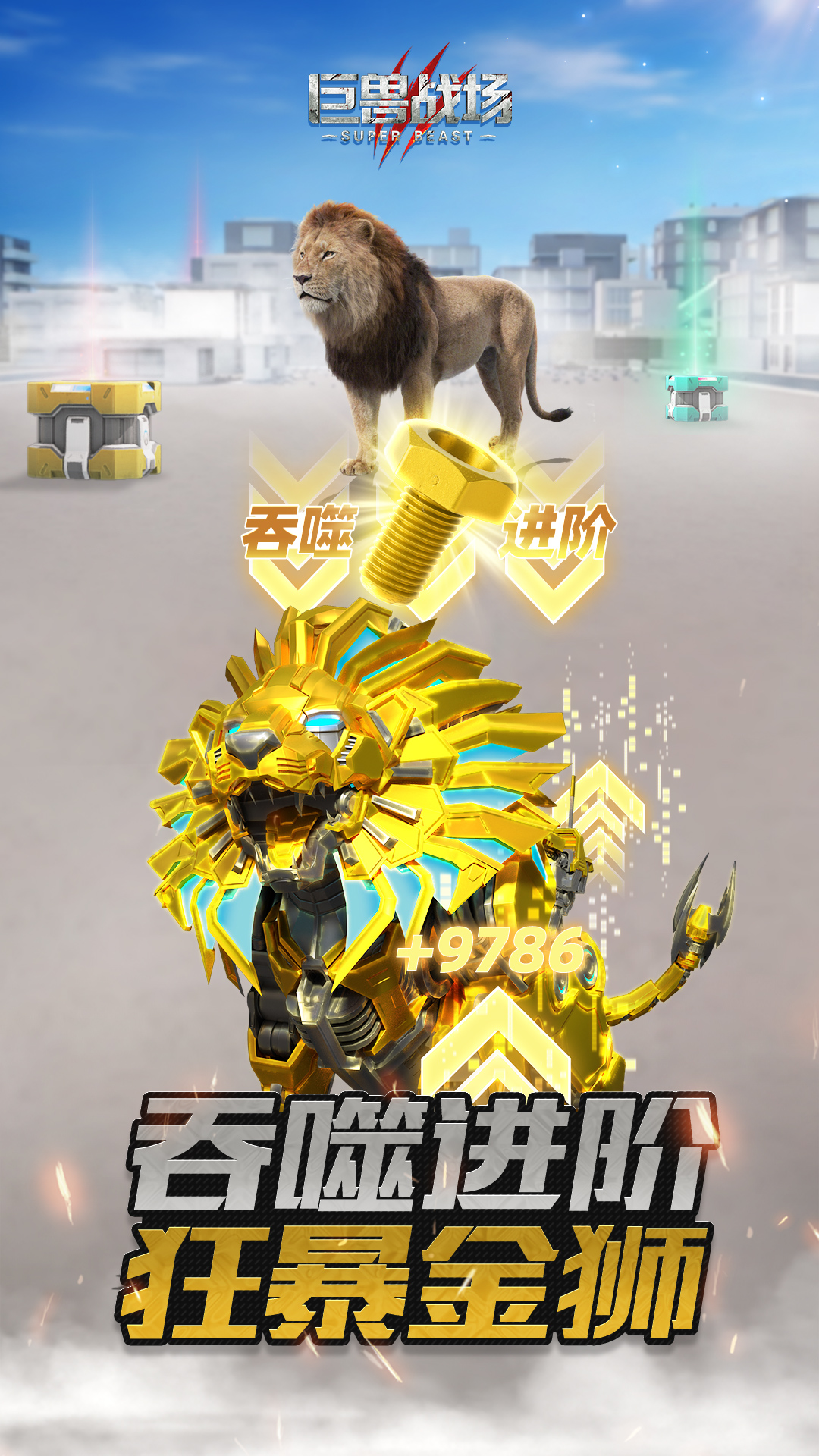 巨兽战场手游应用宝版截图