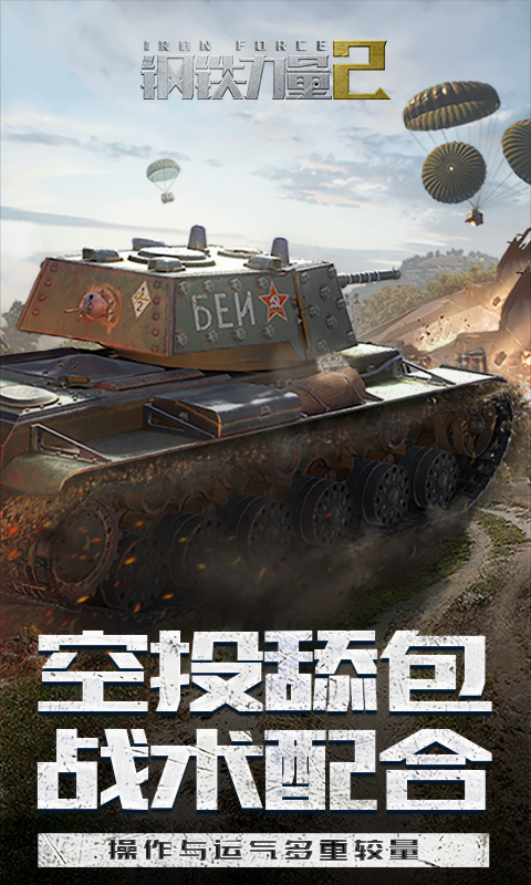 钢铁力量2应用宝版截图
