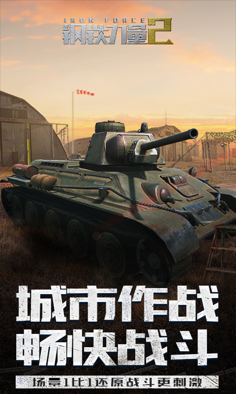 钢铁力量2应用宝版截图