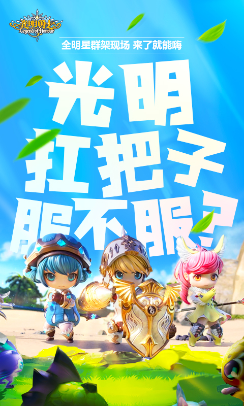 光明勇士腾讯应用宝版截图1