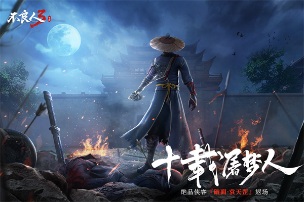 不良人3手游应用宝版截图