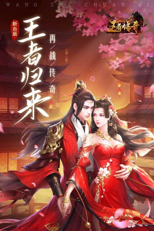 王者传奇手游官方版截图0