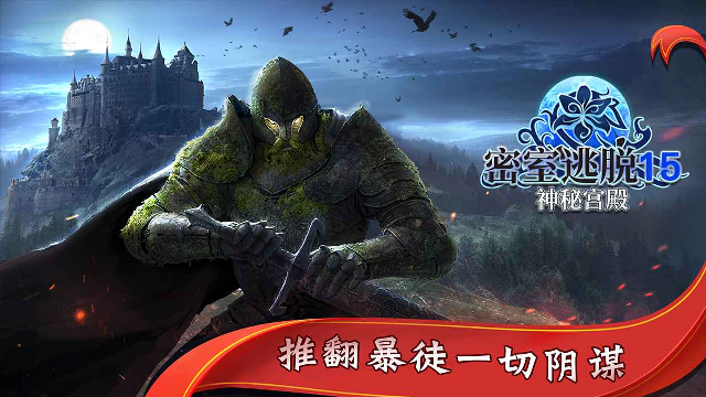 密室逃脱15神秘宫殿应用宝版截图3