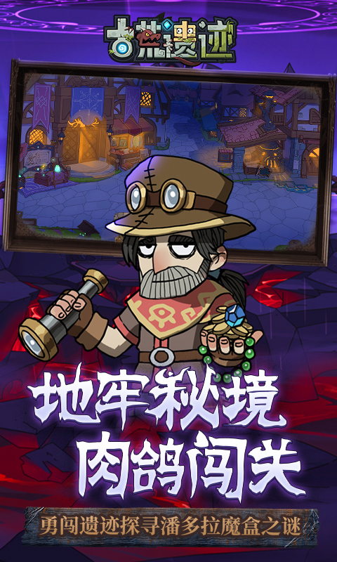 古荒遗迹应用宝版截图0