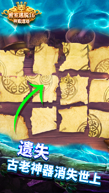 密室逃脱16神殿遗迹应用宝版截图3