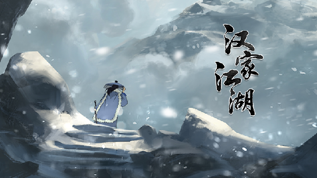 汉家江湖2026最新版截图