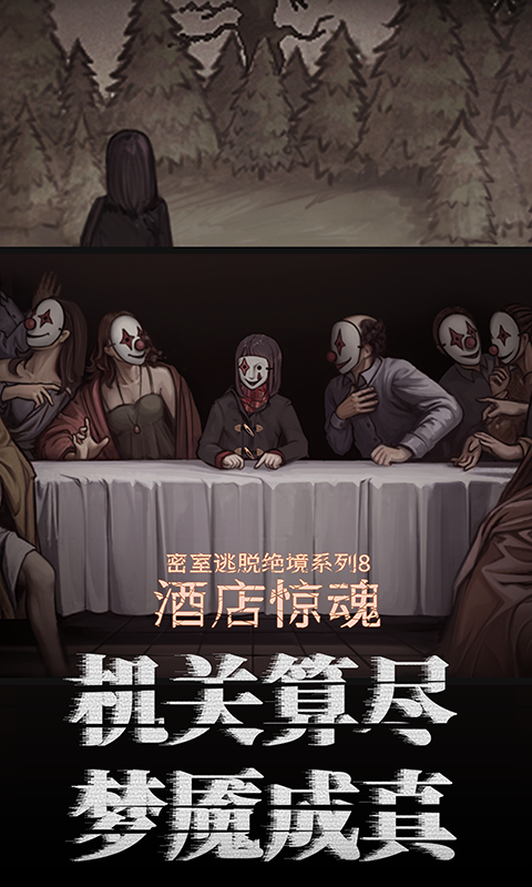 密室逃脱绝境系列8酒店惊魂游戏截图