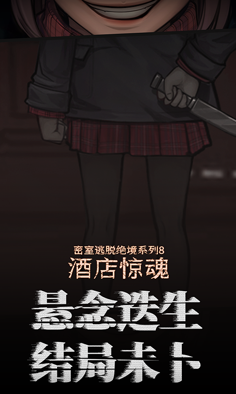 密室逃脱绝境系列8酒店惊魂游戏截图