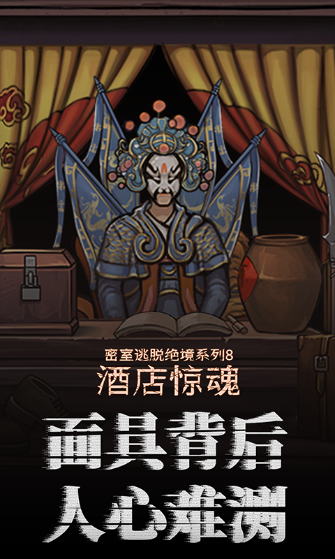 密室逃脱绝境系列8酒店惊魂应用宝版截图