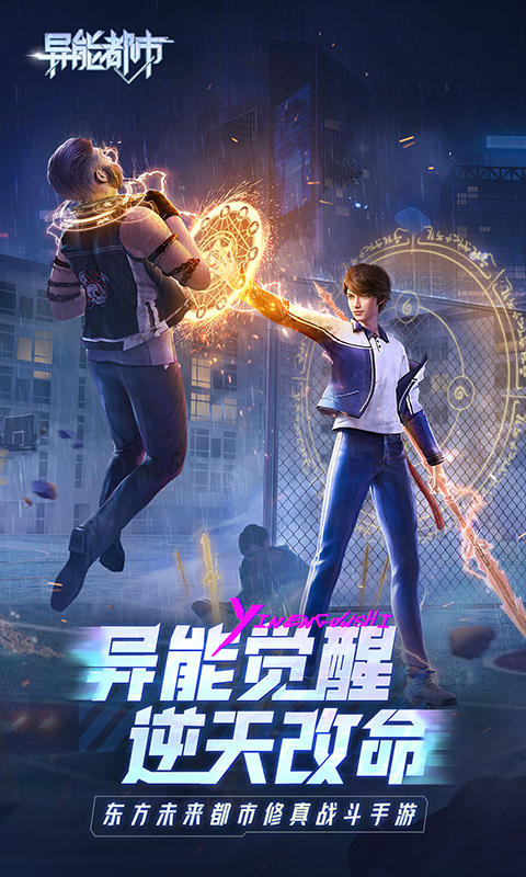 异能都市应用宝版截图