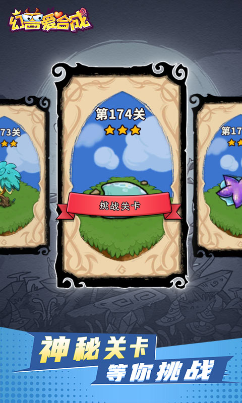 幻兽爱合成腾讯版截图3