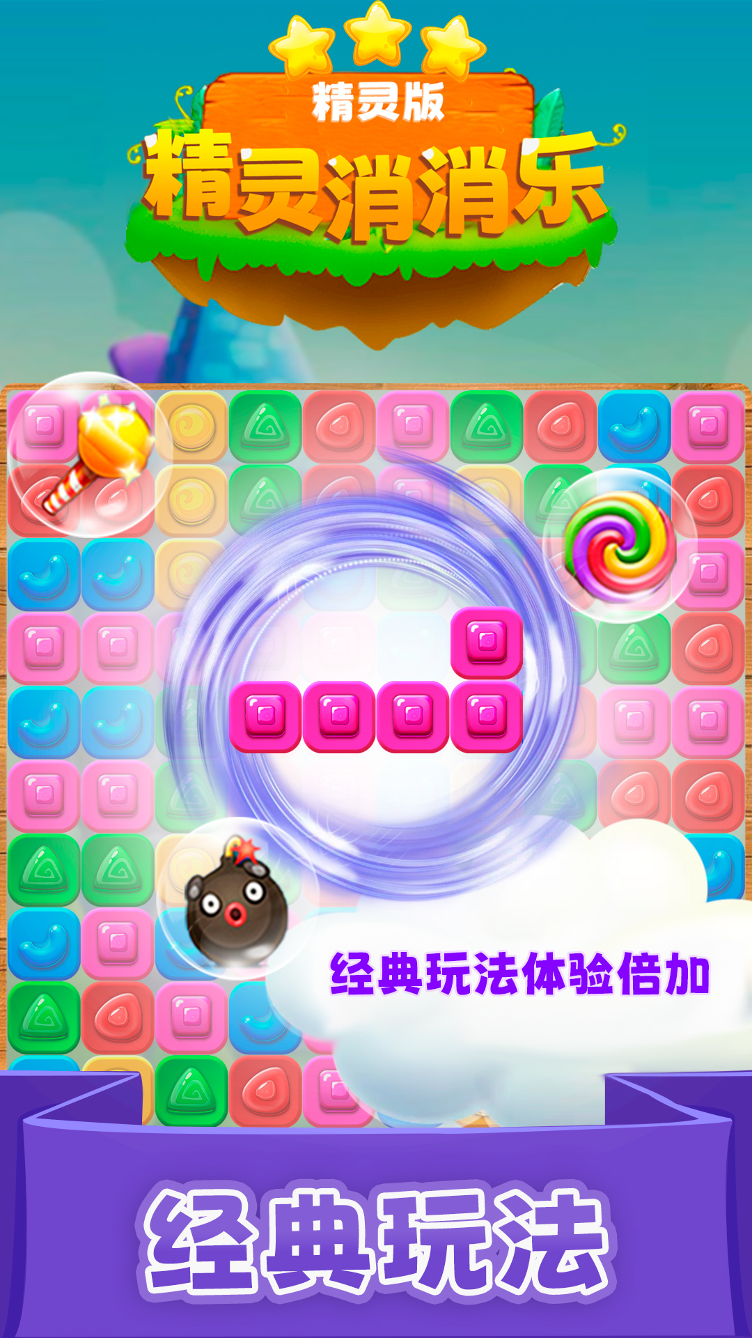 精灵消消乐(精灵版)应用宝版截图3