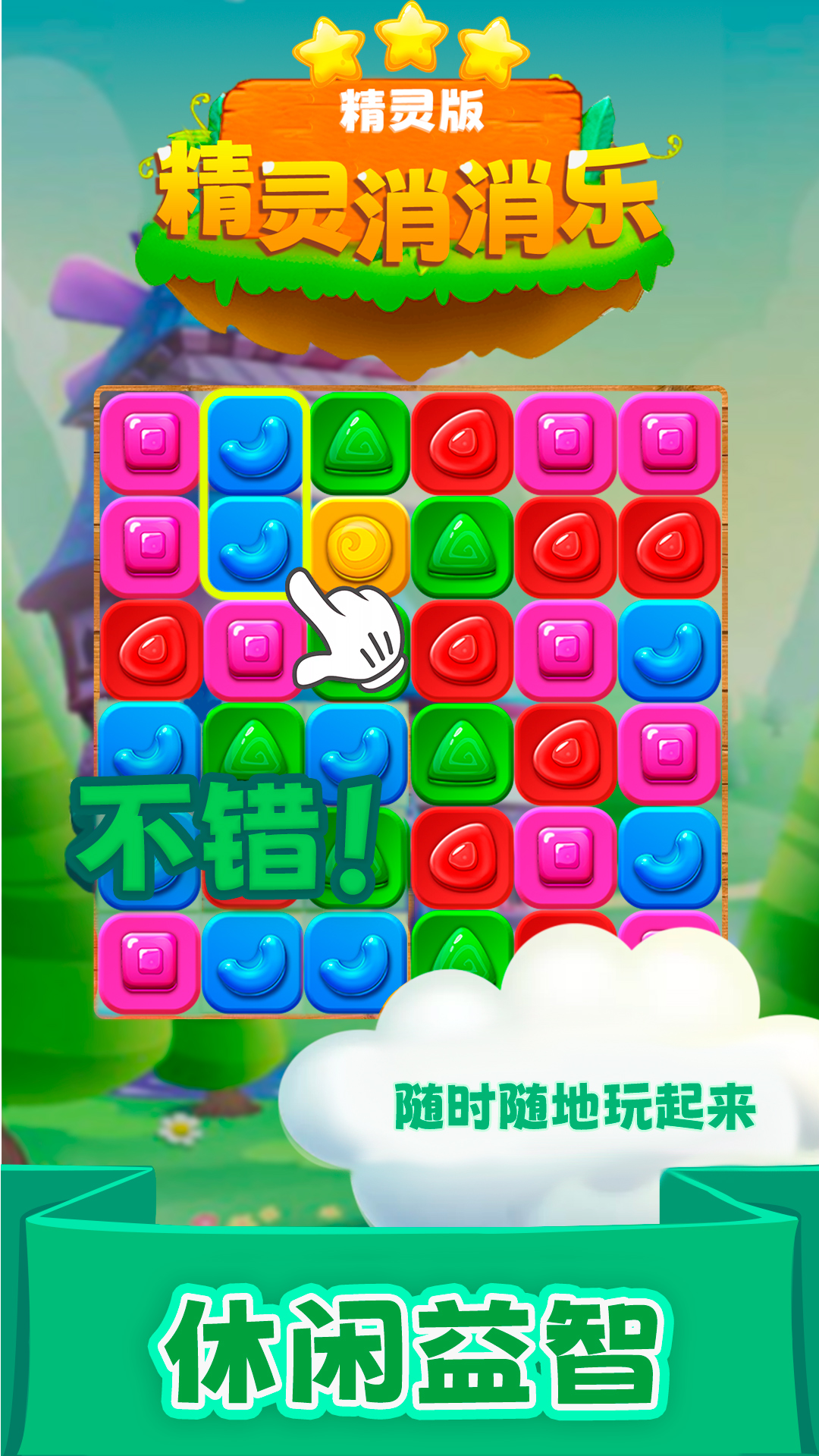 精灵消消乐(精灵版)应用宝版截图4