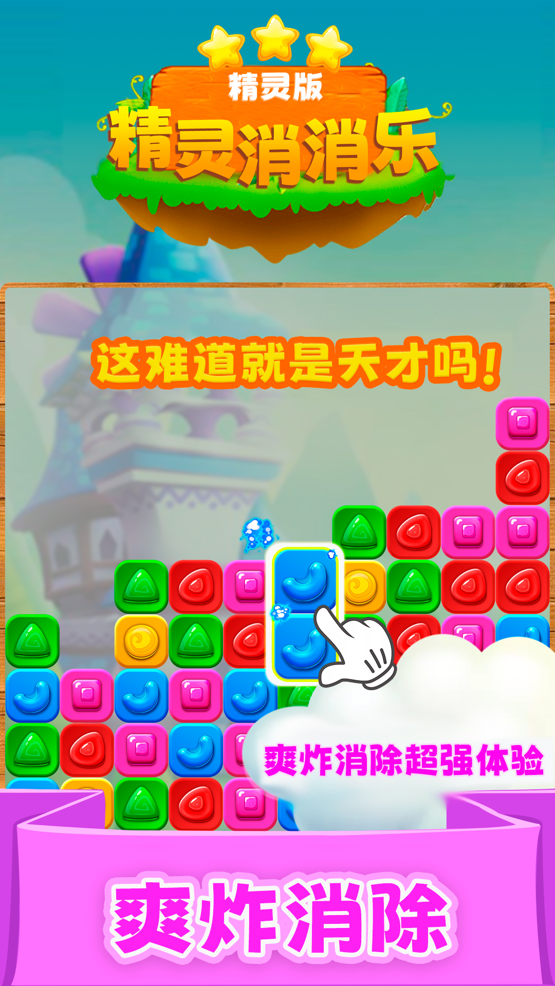 精灵消消乐(精灵版)应用宝版截图2