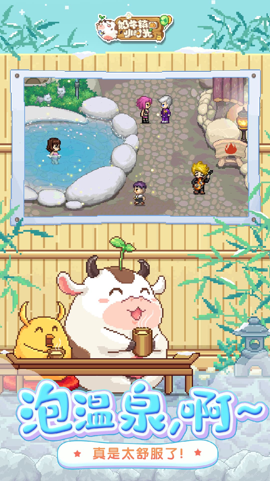 奶牛镇的小时光应用宝版截图3