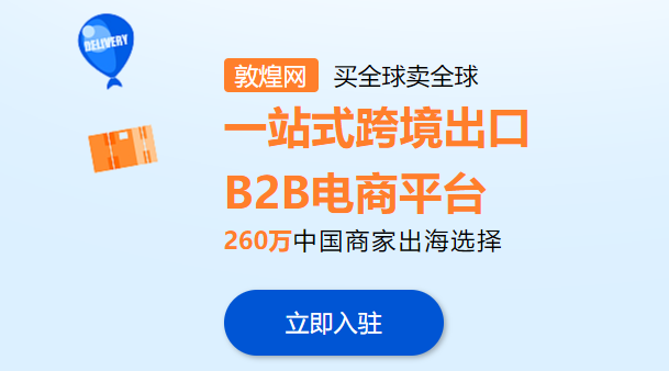 敦煌網(wǎng)商戶版