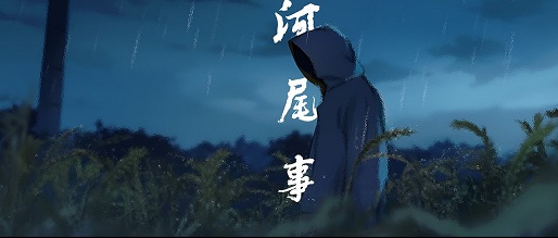 河尾事件手機(jī)版