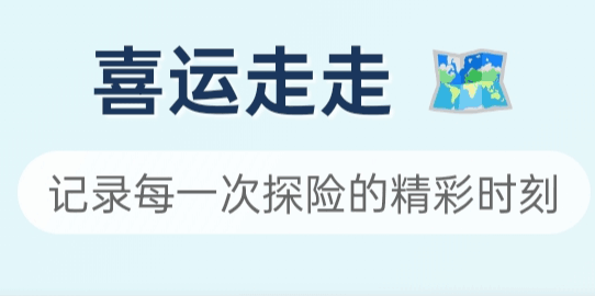 喜运走走软件