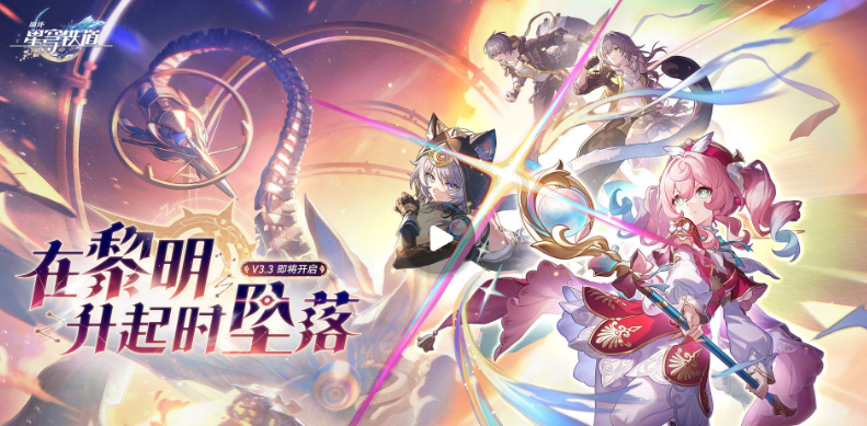 崩坏星穹铁道手游苹果版