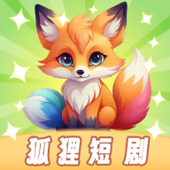 狐狸短剧推荐20251.3.1 手机版