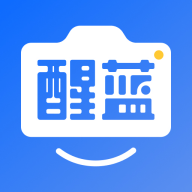 醒藍AI制作照片軟件2.9.8 最新版