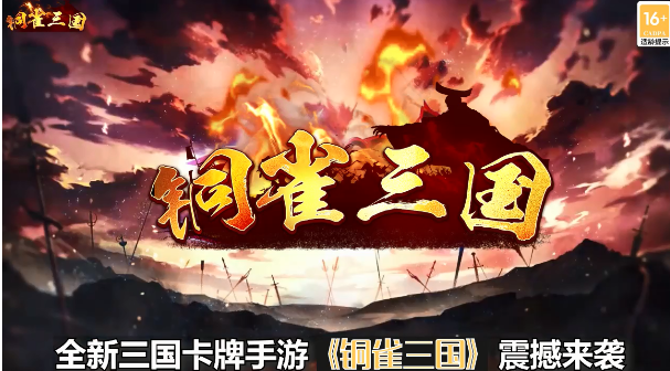 铜雀三国无限代金券6480免费版