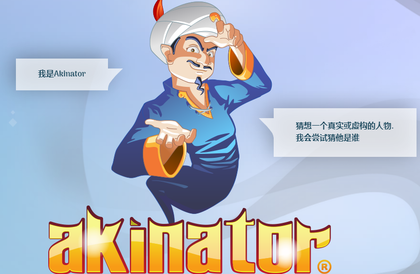 akinator网络天才中文版在线