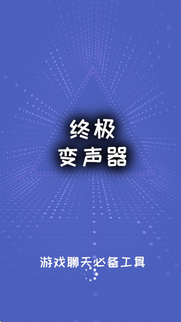 终极变声器免费版